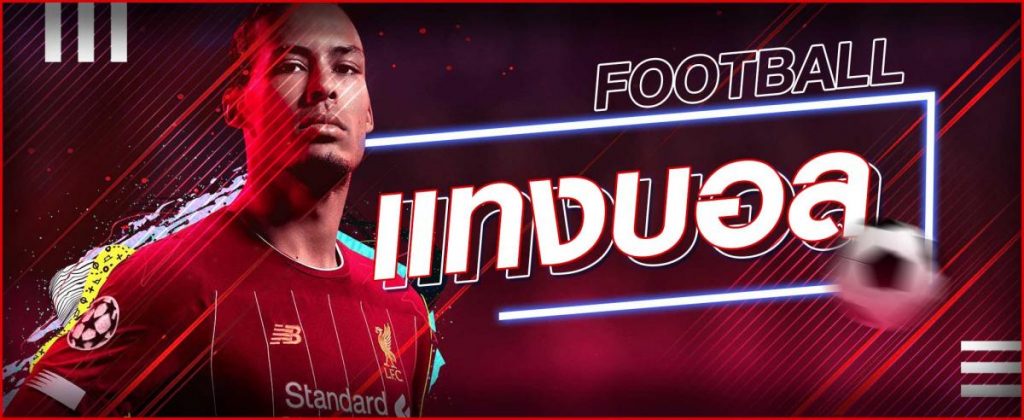 แทงบอลออนไลน์ UFA600 เว็บแทงบอล UFABET ฝาก-ถอน ไม่มีขั้นต่ำ แทงบอลขั้นต่ำ10บาท ฝากถอนไว คืน​คอมมิชชั่น ทุกยอดการเล่น 0.5% ตลอด 24 ชั่วโมง