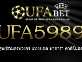 UFA5989 สมัครสมาชิก UFABET เว็บตรงไม่ผ่านเอเย่นต์ ยูฟ่าเบท