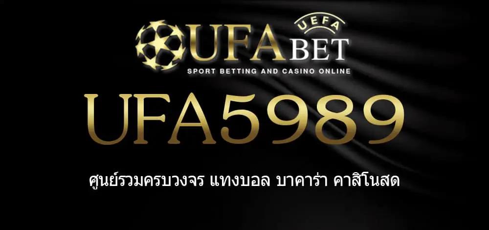 UFA5989 สมัครสมาชิก UFABET เว็บตรงไม่ผ่านเอเย่นต์ ยูฟ่าเบท