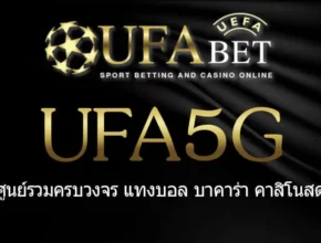 UFA5G สมัครสมาชิก UFABET เว็บตรงไม่ผ่านเอเย่นต์ ยูฟ่าเบท