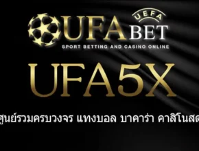 UFA5X สมัครสมาชิก UFABET เว็บตรงไม่ผ่านเอเย่นต์ ยูฟ่าเบท