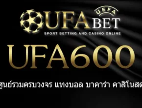 UFA600 สมัครสมาชิก UFABET เว็บตรงไม่ผ่านเอเย่นต์ ยูฟ่าเบท
