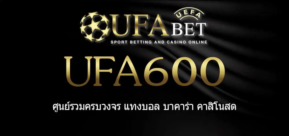 UFA600 สมัครสมาชิก UFABET เว็บตรงไม่ผ่านเอเย่นต์ ยูฟ่าเบท