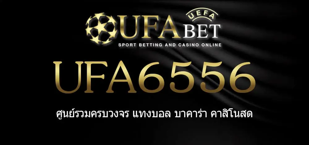 UFA6556 สมัครสมาชิก UFABET เว็บตรงไม่ผ่านเอเย่นต์ ยูฟ่าเบท