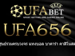 UFA656 สมัครสมาชิก UFABET เว็บตรงไม่ผ่านเอเย่นต์ ยูฟ่าเบท