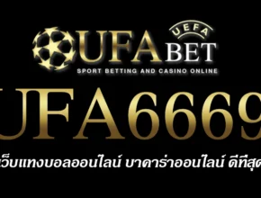 UFA6669 สมัครสมาชิก UFABET เว็บตรงไม่ผ่านเอเย่นต์ ยูฟ่าเบท
