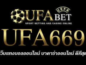 UFA669 สมัครสมาชิก UFABET เว็บตรงไม่ผ่านเอเย่นต์ ยูฟ่าเบท