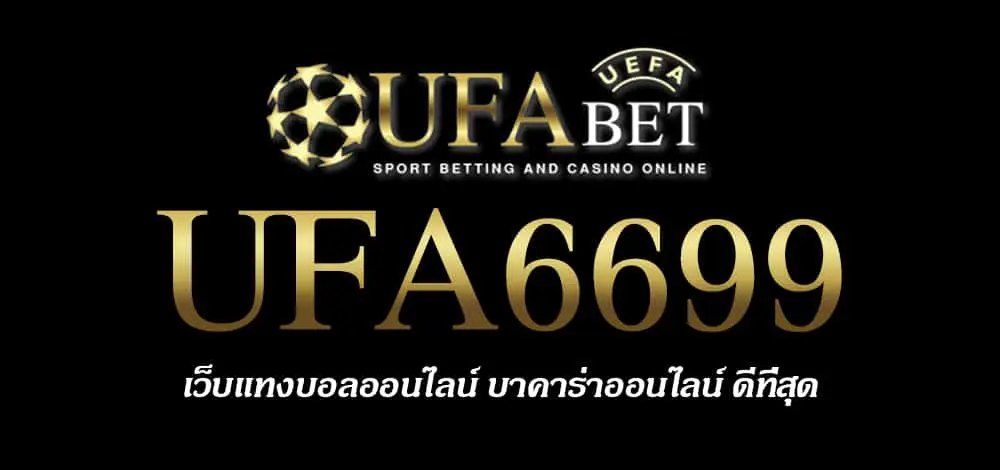 UFA6699 สมัครสมาชิก UFABET เว็บตรงไม่ผ่านเอเย่นต์ ยูฟ่าเบท