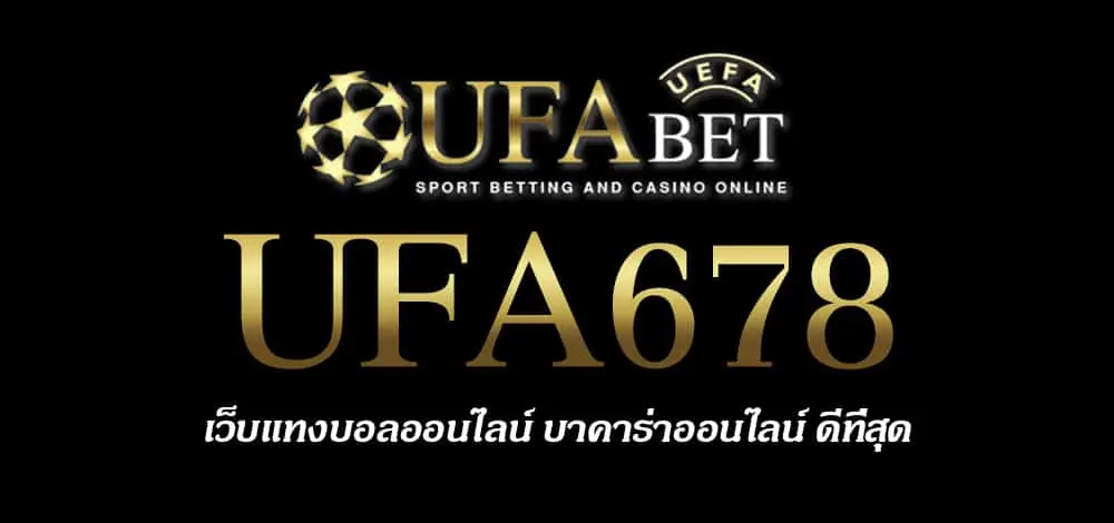 UFA678 สมัครสมาชิก UFABET เว็บตรงไม่ผ่านเอเย่นต์ ยูฟ่าเบท