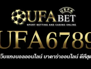 UFA6789 สมัครสมาชิก UFABET เว็บตรงไม่ผ่านเอเย่นต์ ยูฟ่าเบท