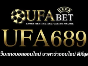 UFA689 สมัครสมาชิก UFABET เว็บตรงไม่ผ่านเอเย่นต์ ยูฟ่าเบท