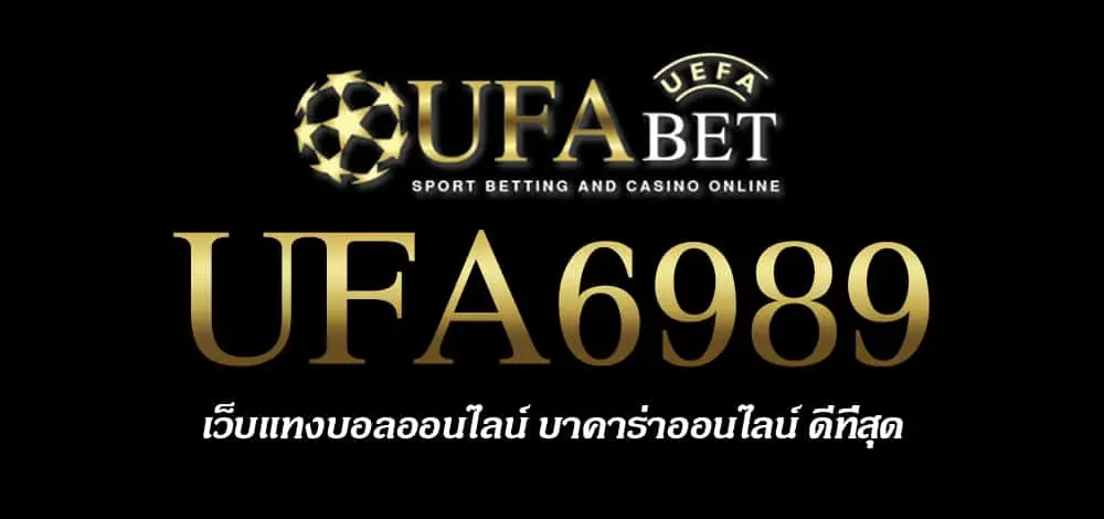 UFA6989 สมัครสมาชิก UFABET เว็บตรงไม่ผ่านเอเย่นต์ ยูฟ่าเบท