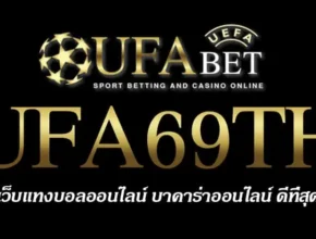 UFA69TH สมัครสมาชิก UFABET เว็บตรงไม่ผ่านเอเย่นต์ ยูฟ่าเบท