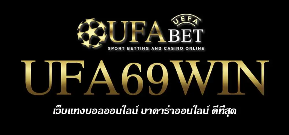 UFA69WIN สมัครสมาชิก UFABET เว็บตรงไม่ผ่านเอเย่นต์ ยูฟ่าเบท