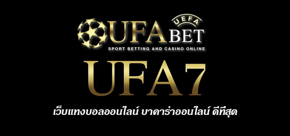 UFA7 สมัครสมาชิก UFABET เว็บตรงไม่ผ่านเอเย่นต์ ยูฟ่าเบท