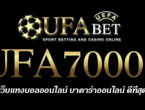 UFA70000 สมัครสมาชิก UFABET เว็บตรงไม่ผ่านเอเย่นต์ ยูฟ่าเบท