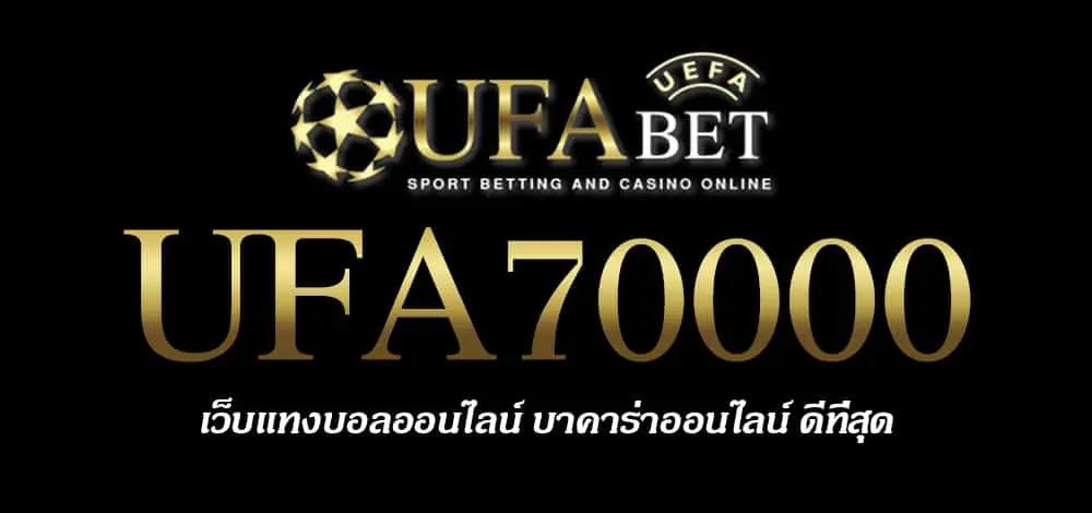 UFA70000 สมัครสมาชิก UFABET เว็บตรงไม่ผ่านเอเย่นต์ ยูฟ่าเบท