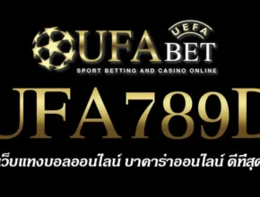 UFA789D สมัครสมาชิก UFABET เว็บตรงไม่ผ่านเอเย่นต์ ยูฟ่าเบท