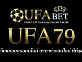 UFA79 สมัครสมาชิก UFABET เว็บตรงไม่ผ่านเอเย่นต์ ยูฟ่าเบท