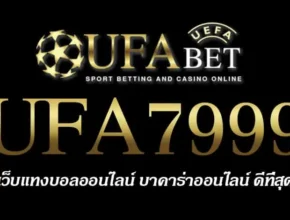 UFA7999 สมัครสมาชิก UFABET เว็บตรงไม่ผ่านเอเย่นต์ ยูฟ่าเบท