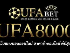 UFA8000 สมัครสมาชิก UFABET เว็บตรงไม่ผ่านเอเย่นต์ ยูฟ่าเบท