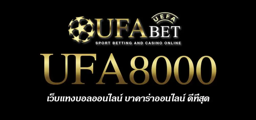 UFA8000 สมัครสมาชิก UFABET เว็บตรงไม่ผ่านเอเย่นต์ ยูฟ่าเบท