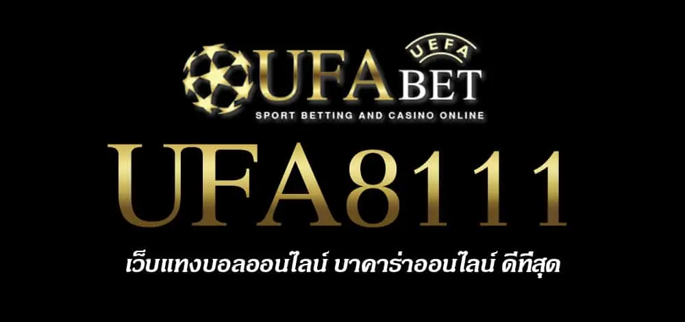 UFA8111 สมัครสมาชิก UFABET เว็บตรงไม่ผ่านเอเย่นต์ ยูฟ่าเบท