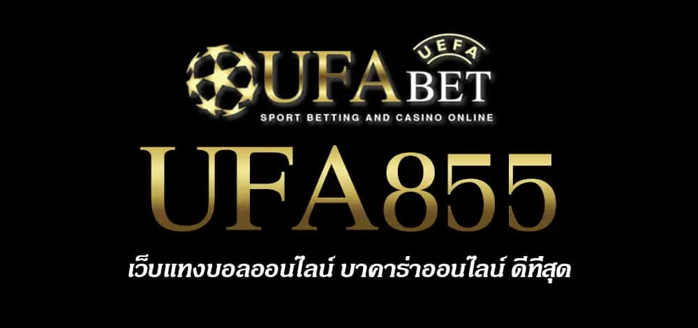 UFA855 สมัครสมาชิก UFABET เว็บตรงไม่ผ่านเอเย่นต์ ยูฟ่าเบท