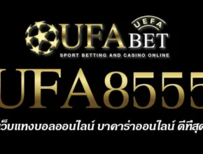 UFA8555 สมัครสมาชิก UFABET เว็บตรงไม่ผ่านเอเย่นต์ ยูฟ่าเบท