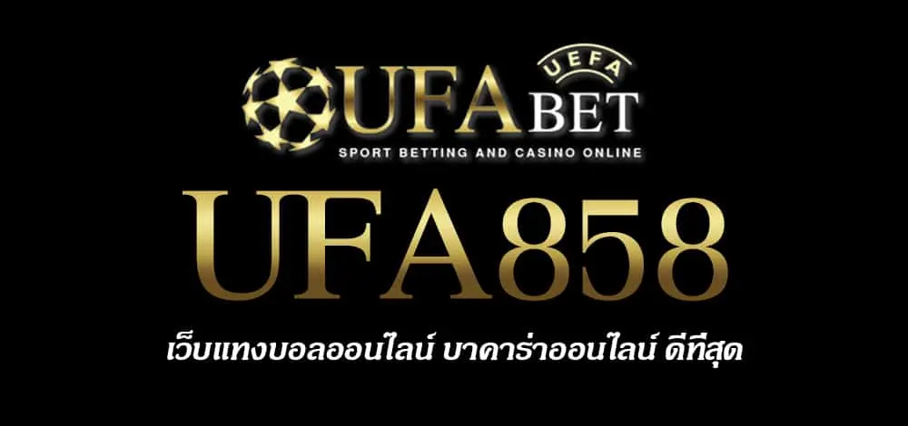 UFA858 สมัครสมาชิก UFABET เว็บตรงไม่ผ่านเอเย่นต์ ยูฟ่าเบท