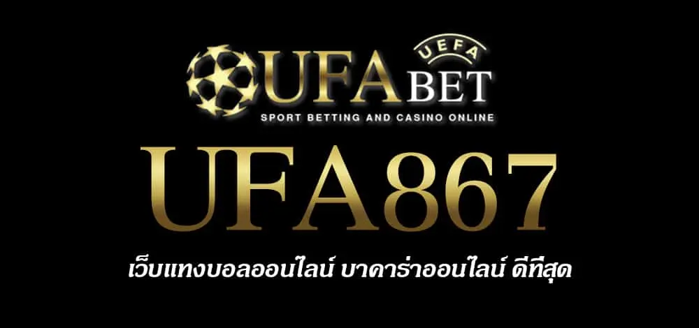 UFA867 สมัครสมาชิก UFABET เว็บตรงไม่ผ่านเอเย่นต์ ยูฟ่าเบท