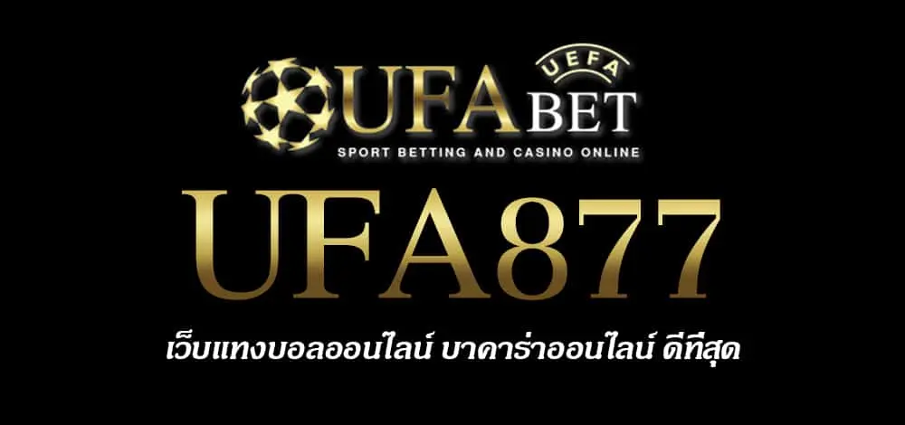 UFA877 สมัครสมาชิก UFABET เว็บตรงไม่ผ่านเอเย่นต์ ยูฟ่าเบท