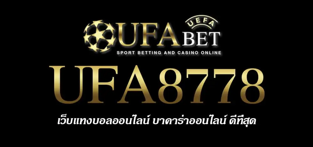 UFA8778 สมัครสมาชิก UFABET เว็บตรงไม่ผ่านเอเย่นต์ ยูฟ่าเบท