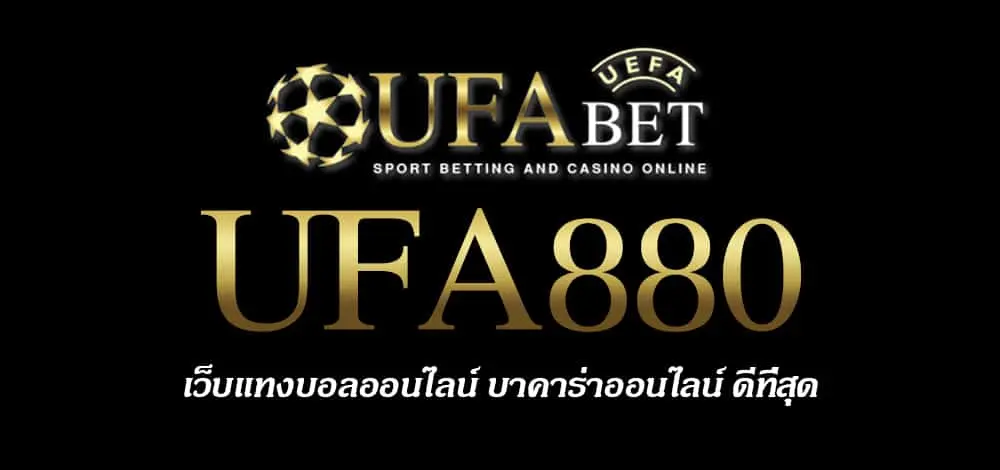 UFA880 สมัครสมาชิก UFABET เว็บตรงไม่ผ่านเอเย่นต์ ยูฟ่าเบท