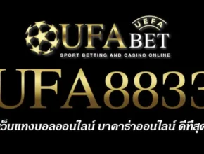 UFA8833 สมัครสมาชิก UFABET เว็บตรงไม่ผ่านเอเย่นต์ ยูฟ่าเบท