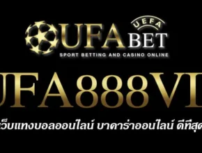 UFA888VIP สมัครสมาชิก UFABET เว็บตรงไม่ผ่านเอเย่นต์ ยูฟ่าเบท