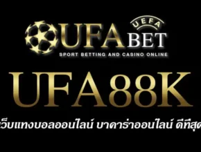 UFA88K สมัครสมาชิก UFABET เว็บตรงไม่ผ่านเอเย่นต์ ยูฟ่าเบท