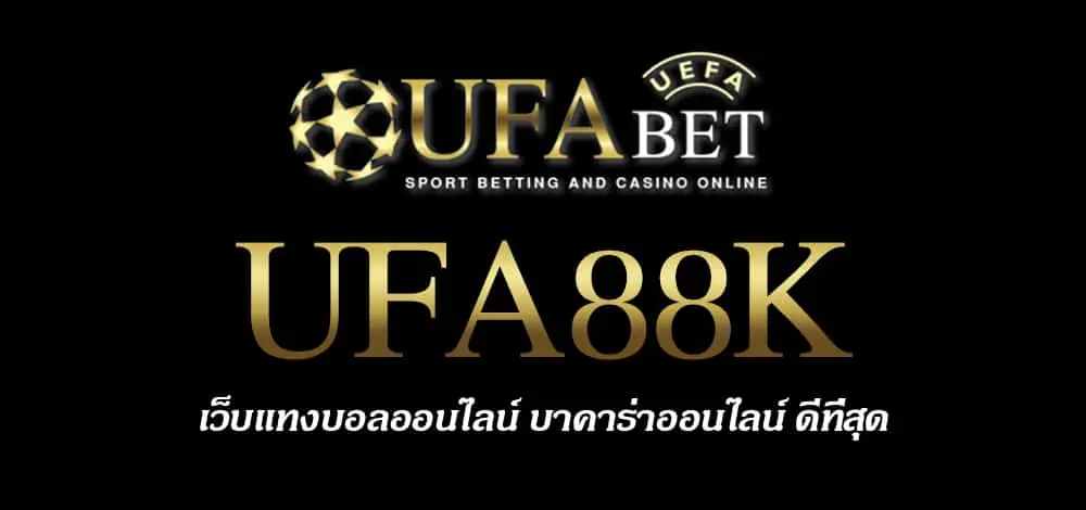 UFA88K สมัครสมาชิก UFABET เว็บตรงไม่ผ่านเอเย่นต์ ยูฟ่าเบท