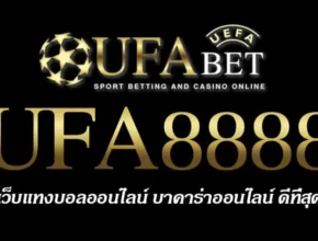 UFA8888 สมัครสมาชิก UFABET เว็บตรงไม่ผ่านเอเย่นต์ ยูฟ่าเบท