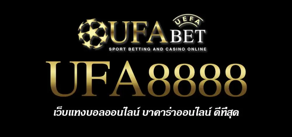 UFA8888 สมัครสมาชิก UFABET เว็บตรงไม่ผ่านเอเย่นต์ ยูฟ่าเบท
