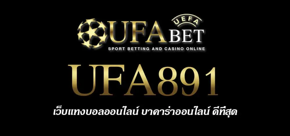 UFA891 สมัครสมาชิก UFABET เว็บตรงไม่ผ่านเอเย่นต์ ยูฟ่าเบท