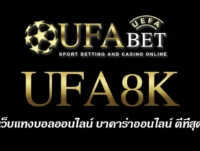 UFA8K สมัครสมาชิก UFABET เว็บตรงไม่ผ่านเอเย่นต์ ยูฟ่าเบท