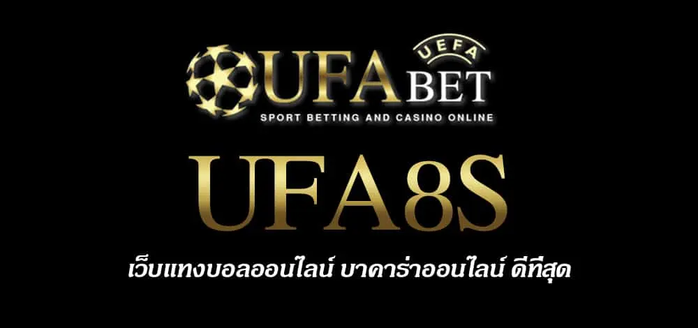 UFA8S สมัครสมาชิก UFABET เว็บตรงไม่ผ่านเอเย่นต์ ยูฟ่าเบท