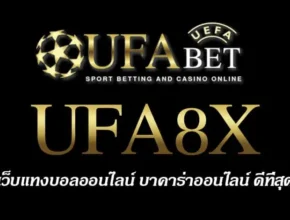 UFA8X สมัครสมาชิก UFABET เว็บตรงไม่ผ่านเอเย่นต์ ยูฟ่าเบท