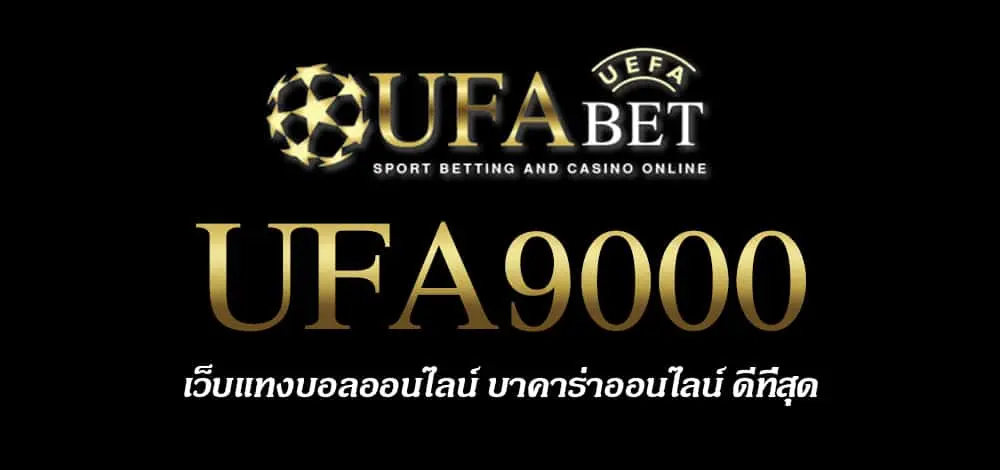 UFA9000 สมัครสมาชิก UFABET เว็บตรงไม่ผ่านเอเย่นต์ ยูฟ่าเบท