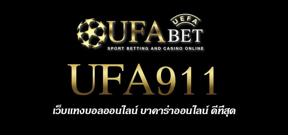 UFA911 สมัครสมาชิก UFABET เว็บตรงไม่ผ่านเอเย่นต์ ยูฟ่าเบท